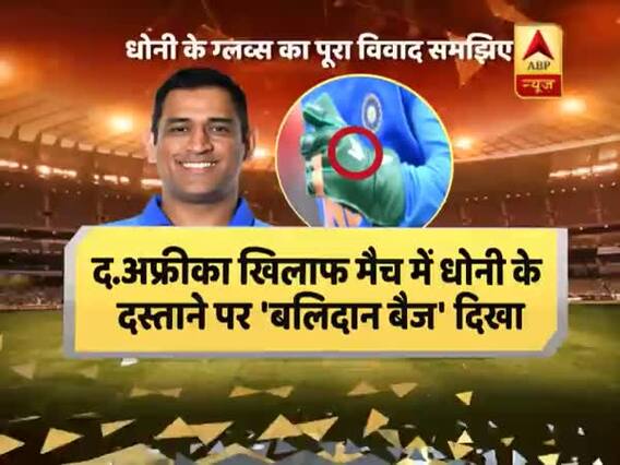 आखिर धोनी का ग्लव्स विवाद किया है ? ICC को क्या है आपत्ति ? BCCI ने क्या कहा ? जानिए