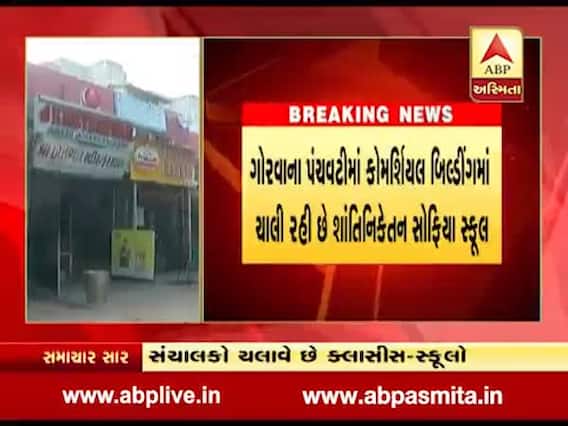 શિક્ષણનું સત્યાનાશ, વડોદરામાં કૉમર્શિયલ બિલ્ડીંગમાં ચાલી રહી છે શાંતિ નિકેતન સોફિયા સ્કૂલ, જુઓ વીડિયો