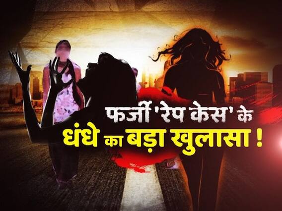 फर्जी 'रेप केस' के धंधे का बड़ा खुलासा ! 