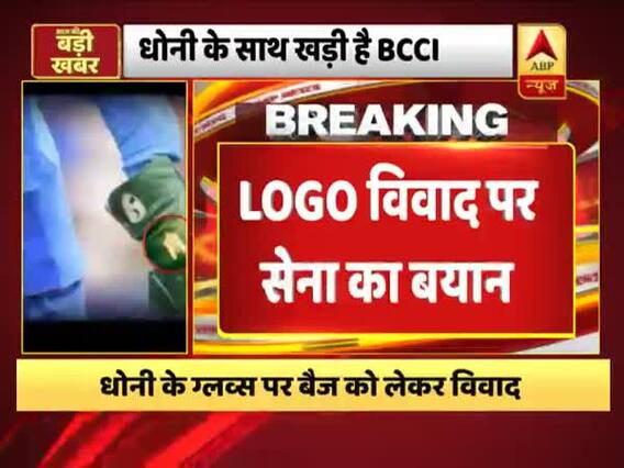 धोनी के ग्लव्स विवाद में सेना ने दिया बड़ा बयान, जानिए क्या कहा