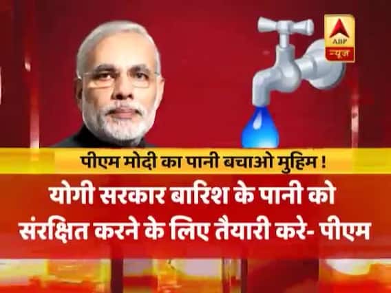 पीएम मोदी का पानी बचाओ मुहिम ! जल संरक्षण के लिए प्रधानमंत्री ने यूपी के सीएम योगी को लिखी चिट्ठी
