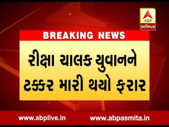 સુરતમાં ફ્લાયઓવર બ્રિજ પર હીટ એન્ડ રન, રીક્ષાચાલક યુવાનને ટક્કર મારી ફરાર, યુવાનનું મોત, જુઓ વીડિયો 