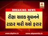 સુરતમાં ફ્લાયઓવર બ્રિજ પર હીટ એન્ડ રન, રીક્ષાચાલક યુવાનને  ટક્કર મારી ફરાર, યુવાનનું મોત, જુઓ વીડિયો 