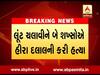 સુરતઃ બે શખ્સોએ બેટના ફટકા મારી હીરા દલાલની હત્યા કરી, બાદમાં લાશને ઝાડીઓમાં ફેંકી દીધી, જુઓ વીડિયો