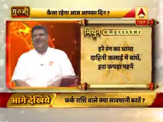मिथुन राशि- जल्दबाजी मेंनुकसान हो सकता है, घर के छोटे बच्चों का ध्यान रखें