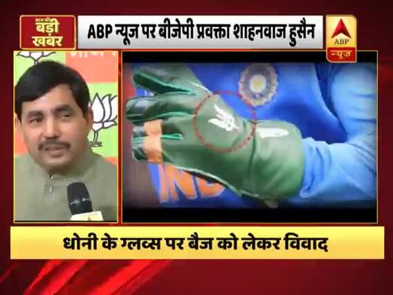शहनवाज हुसैन ने धोनी के ग्लव्स विवाद का ठीकरा जानिए किस पर फोड़ दिया, दिया बड़ा बयान