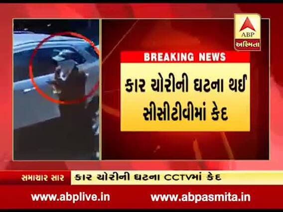સુરતઃ સરથાણામાં કાર ચોરનો આતંક, ઘટના CCTVમાં કેદ 