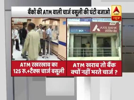 ATM खराब या खाली तो बैंक क्यों नहीं जुर्माना भरता ? देखिए, ये रिपोर्ट