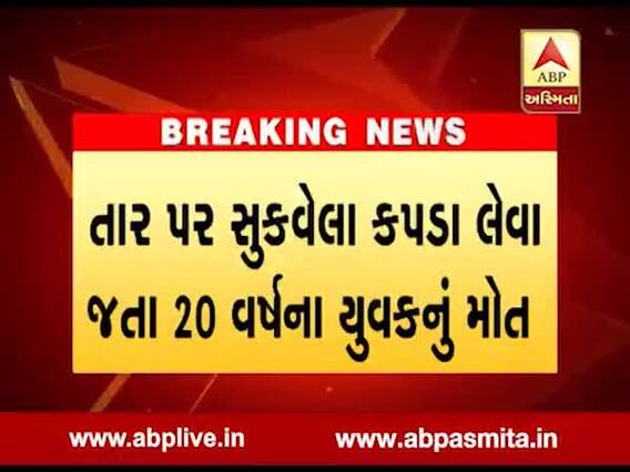 મહેસાણાઃ ખેરાલુમાં તાર પર સુકવેલા કપડાં લેવા જતાં યુવાનનું કરંટ લાગતા મોત, જુઓ વીડિયો