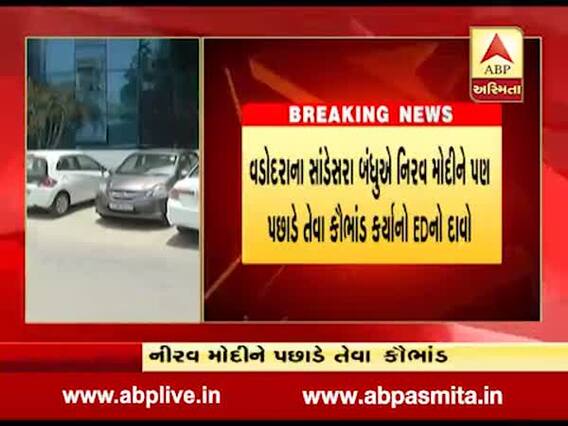 બેન્ક ગોટાળામાં વડોદરાના સાંડેદરા બ્રધર્સે નિરવ મોદીને પણ પાછળ પાડ્યો, EDનો દાવો, જુઓ વીડિયો