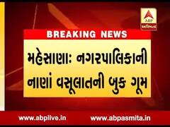 મહેસાણા: નગરપાલિકાની નાણાં વસૂલાતની બુક ગૂમ થઈ, જુઓ વીડિયો 