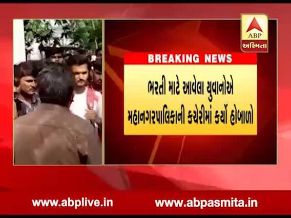 જામનગરઃ પાલિકાની વાયરમેનની ભરતીમાં હેવી લાયસન્સ માંગતા યુવાનોનો હોબાળો, જુઓ વીડિયો