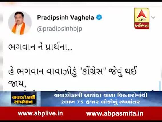 ભાજપ નેતા પ્રદિપસિંહ વાઘેલાએ વાવાઝોડાને લઇને કોંગ્રેસ પર કર્યુ કટાક્ષ કરતુ ટ્વીટ, જુઓ વીડિયો 