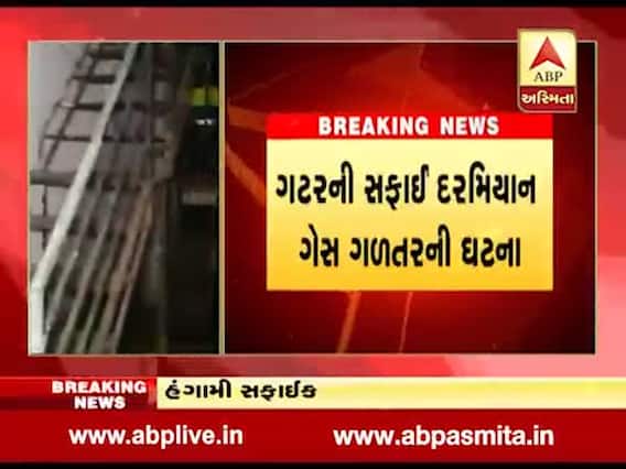 વડોદરાઃ ગટરની સફાઇ દરમિયાન ગેસ ગળતર થતાં સફાઇકર્મી બેભાન, જુઓ વીડિયો 