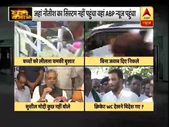 बिहार में बीमार सिस्टम और मुंह चुराकर भागती सरकार की हकीकत देखिए | घंटी बजाओ