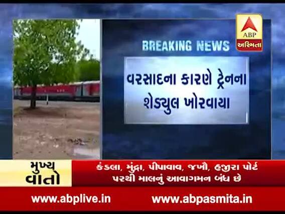 અમરેલી: ભાવનગરમાં ભારે વરસાદના કારણે બાંદ્રા-મહુવા ટ્રેન સાવરકુંડલા નજીક રોકવામાં આવી, જુઓ વીડિયો