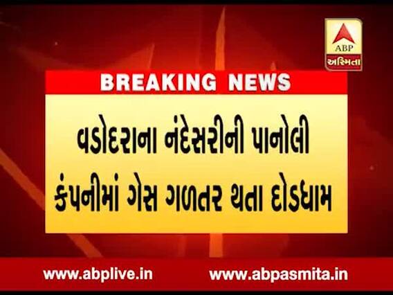 વડોદરાઃ પાનોલી કંપનીમાં ગેસ ગળતર થતાં નવ કર્મચારીઓ હૉસ્પીટલ ખસેડાયા, ત્રણે આંખો ગુમાવી, જુઓ વીડિયો