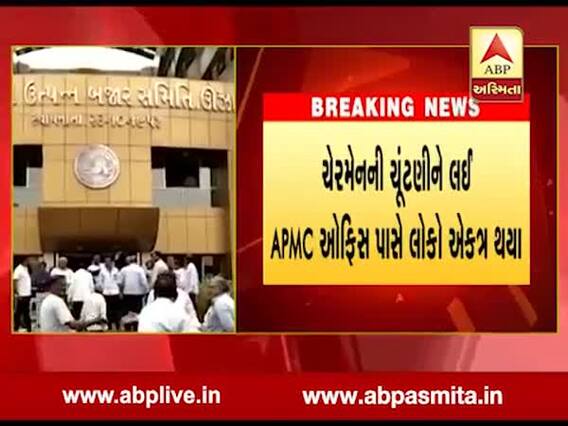 ઊંઝા APMCમાં આશાબેન પટેલ ગૃપનો દબદબો, તેમના સમર્થક ચેરમેન પદે, જુઓ વીડિયો