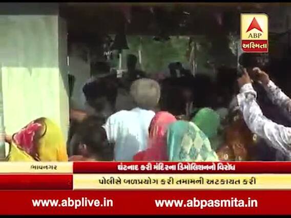 વર્ષો જુનુ મંદિર તોડવા સામે ભાવનગરમાં ઘર્ષણ, લોકોએ પોલીસ-તંત્ર સામે ઘંટ વગાડી નોંધાવ્યો વિરોધ, જુઓ વીડિયો 