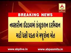નવસારી: ઈટાડવામાં કંસ્ટ્રક્શન દરમિયાન માટી ધસી પડતા બે મજૂરોના મોત, જુઓ વીડિયો