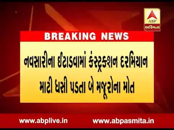 નવસારી: ઈટાડવામાં કંસ્ટ્રક્શન દરમિયાન માટી ધસી પડતા બે મજૂરોના મોત, જુઓ વીડિયો
