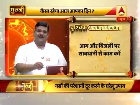 वृश्चिक राशि- समय अच्छा नहीं है, आग और बिजली पर सावधानी से काम करें