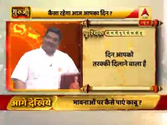 आज का वृश्चिक राशिफल: दिन आपके लिए तरक्की दिलाने वाला है | 09 जून 2019 राशिफल | Scorpio Horoscope