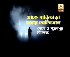 ডাইনি অপবাদে মাকে মারধর ও বাড়িছাড়া করার অভিযোগ ছেলে ও পুত্রবধূর বিরুদ্ধে, দক্ষিণ ২৪ পরগণার বিষ্ণুপুরের ঘটনা