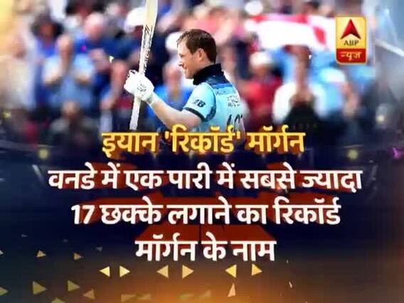 WC 2019: मॉर्गन ने एक पारी में रिकॉर्ड 17 छक्के मारे, 200 वनडे छक्के लगाने वाले पहले इंग्लैंड के बल्लेबाज