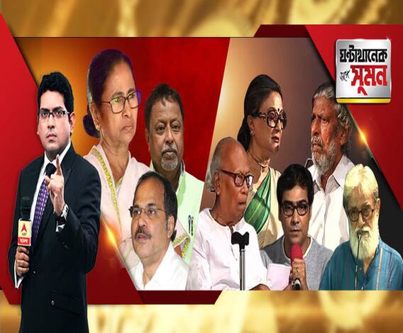 ঘণ্টাখানেক সঙ্গে সুমন(১৮.০৬.১৯): গারুলিয়ার পর বনগাঁ, তৃণমূলের হাতছাড়া দুই পুরসভা, কাটমানি নিয়ে কাউন্সিলরদের সামনেই ক্ষোভ মুখ্যমন্ত্রীর, লোকসভায় কংগ্রেসের নেতা এবার অধীর