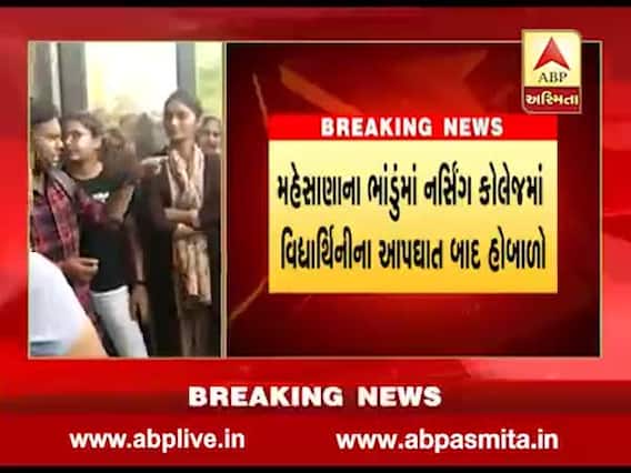 મહેસાણાઃ નર્સિંગની વિદ્યાર્થીનીના આપઘાત બાદ વિદ્યાર્થીનીઓનો હૉસ્ટેલમાં હોબાળો, જુઓ વીડિયો