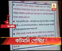 হুগলির কানাইপুর গ্রাম পঞ্চায়েতের বিভিন্ন এলাকায় কাটমানি-পোস্টার, অভিযোগ দিলীপ যাদবের ভাইয়ের বিরুদ্ধে