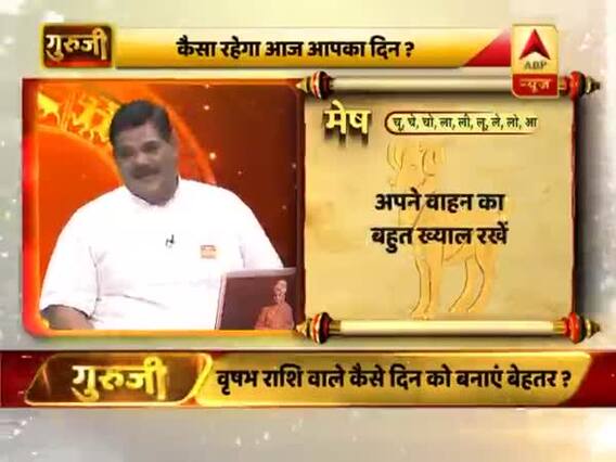 मेष राशि- दिन भागदौड़ वाला रहेगा, अपने वाहन का बहुत ख्याल रखें