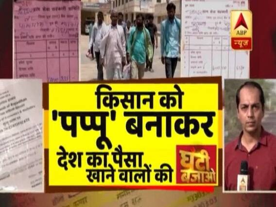 सरकार ने किया कर्जमाफ, भ्रष्टाचारियों ने किया पैसा साफ ! किसान को 'पप्पू' बनाकर देश का पैसा खाने वालों की घंटी बजाओ