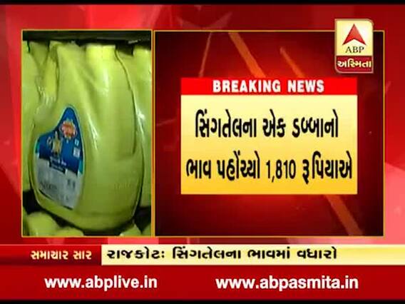 સીંગતેલ અને કપાસિયા તેલના ભાવમાં ભડકો, કેટલા વધ્યા ભાવ, જુઓ વીડિયો 