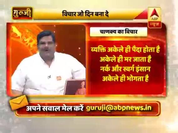 आज का विचार: इंसान अकेले ही पैदा होता है, अकेले ही मर जाता है, नर्क और स्वर्ग भी अकेले भोगता है