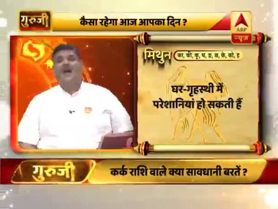 आज का मिथुन राशिफल: घर-गृहस्थी में परेशानियां हो सकती हैं | 27 जून 2019 राशिफल | Gemini Horoscope