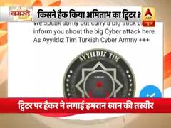 अमिताभ बच्चन का ट्विटर अकाउंट हैक, लगी पाक PM इमरान खान की तस्वीर, हैकर ने लिखा लव पाकिस्तान