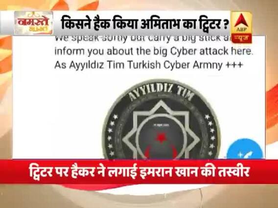 अमिताभ बच्चन का ट्विटर अकाउंट हैक, लगी पाक PM इमरान खान की तस्वीर, हैकर ने लिखा लव पाकिस्तान