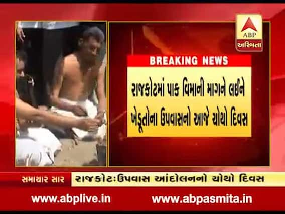 પાક વિમાને લઇને રાજકોટના ઉપવાસી ખેડૂતોએ યજ્ઞ કરીને વિરોધ નોંધાવ્યો, જુઓ વીડિયો