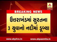 ચારધામની યાત્રાએ ગયેલા સુરતના ત્રણ યુવાનો ઉત્તરાખંડમાં નદીમાં ડૂબ્યા, એકનું મોત, બે યુવાનો લાપતા , જુઓ વીડિયો 