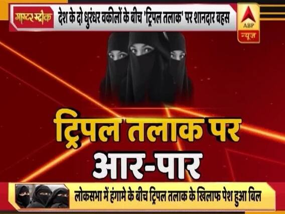 तीन तलाक बिल की आंच सबरीमाला मंदिर तक पहुंची ! लोकसभा में पक्ष-विपक्ष के बीच हुई जोरदार बहस, देखिए ये रिपोर्ट