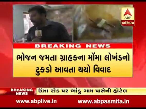 મહેસાણા: ભાંડુ ગામ પાસેની હોટલમાં ભોજનમાં લોખંડનો ટુકડો નીકળતા ગ્રાહકે કર્યો હોબાળો, જુઓ વીડિયો 