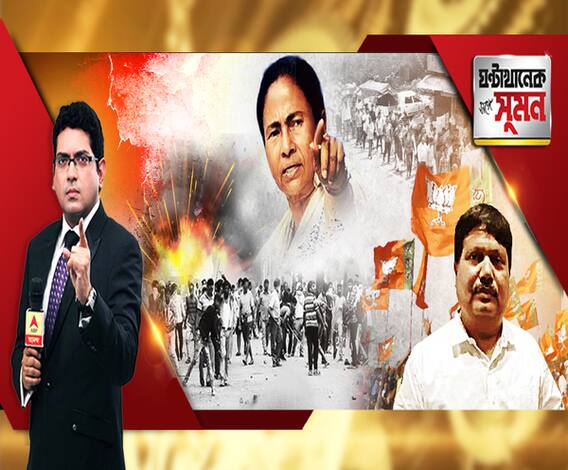 ঘণ্টাখানেক সঙ্গে সুমন (২১০৬১৯) ভয়ের দাপটে ভাটপাড়া। বাজারে বোমা, পুলিশের সঙ্গে খণ্ডযুদ্ধ। কমিশনারেট ঘেরাও। মৃতদেহ নিয়ে মিছিল। জেলায় জেলায় কাটমানি-বিক্ষোভ