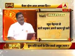 मकर राशि- भाग्य पक्ष आपकी मदद कर रहा है, खूब मेहनत से आगे बढ़कर अपने काम पूरे करें