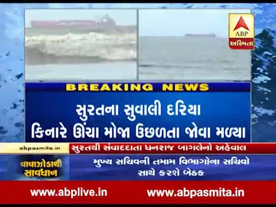 વાયુ વાવાઝોડાને પગલે સુરતના સુવાલી દરિયા કિનારે ઊંચા મોજા ઉછળવાના શરૂ, જુઓ વીડિયો