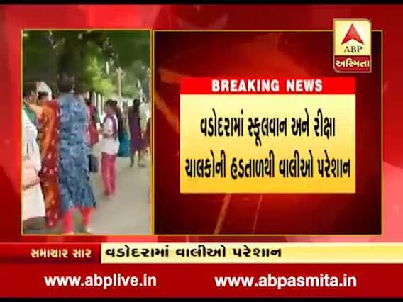 સ્કૂલ વાન અને રીક્ષા ચાલકોની હડતાળના કારણે વાલીઓમાં રોષ, જુઓ વીડિયો 