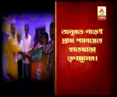 অনুব্রত-গড়ে থাবা বিজেপির, বীরভূমের সিউড়ি থানার অন্তর্গত কোমা গ্রাম পঞ্চায়েত দখল বিজেপির