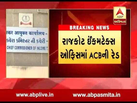 રાજકોટ: ઈન્કમટેક્સ ઓફિસમાં ACBની રેડ, જુઓ વીડિયો 