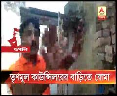 হুগলির চাঁপদানি পুরসভার ৪ নম্বর ওয়ার্ডের তৃণমূল কাউন্সিলরের বাড়িতে বোমাবাজির ঘটনায় উত্তপ্ত এলাকা